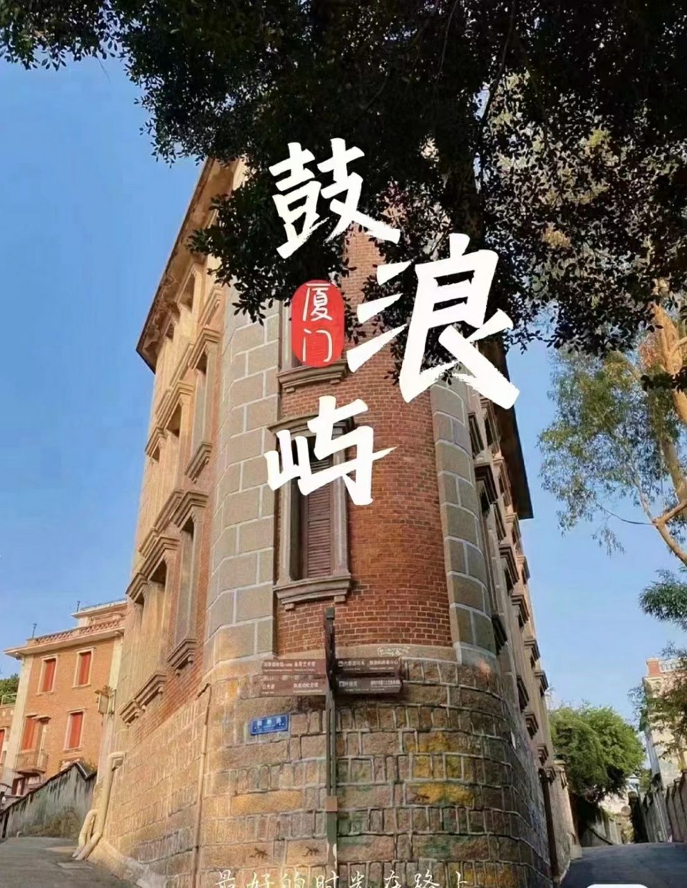 鼓浪嶼最美轉角